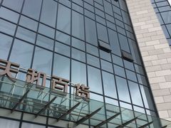 -天和百货(华南MALL店)