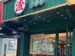 -渣·餐厅(西斗门店)