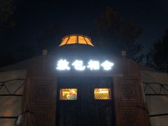 -九十九顶毡房(阜石路店)