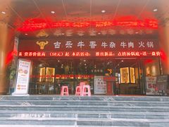 门面-古乐牛香·鲜牛肉牛杂火锅(五一中路店)