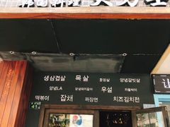 门面-韩国料理大力士(屏风街店)