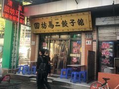 门面-回坊马二饺子馆