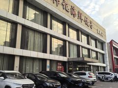 -韩记海鲜饺子旗舰店(红海新区店)