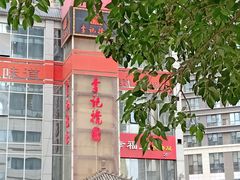-李记搅团•非遗陕菜(三桥店)