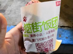 -猫街饭团(顶澳仔猫街店)
