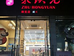 门面-朱洪元苏式面馆(绿宝广场店)