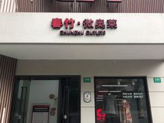 -春竹·微奥莱(北京西路店)
