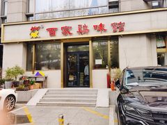 门面-百家鸡味馆(清泰店)