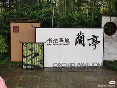 -兰亭风景区