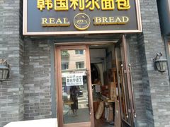 门面-韩国利尔面包(桂林路店)