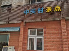 门面-中关村茶点