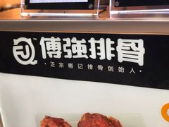 -傅强排骨(成都总店)