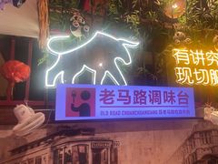 -老马路串串香火锅(北门桥店)