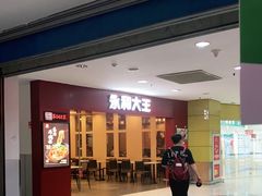 -永和大王(中关二店)