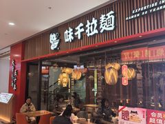 -味千拉面(煌华新纪元购物广场店)