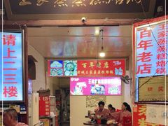 门面-王家蒸蒸糕烙锅(唐人街店)