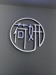 -HEYAN荷妍专业脱毛连锁机构