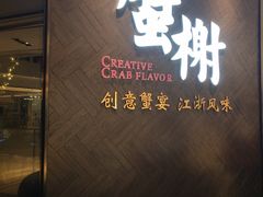 -蟹榭·本帮江浙菜·蟹宴(五角场合生汇商场店)