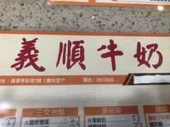 门面-义顺牛奶公司(板樟堂店)