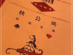 -铁公鸡·四川料理(天环广场店)