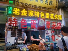 门面-老金家蛋菜夹馍(西安总店)