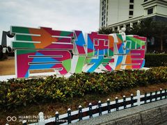 -青澳湾北回归线广场