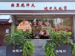 -御陕坊(交大店)