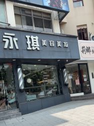 -永琪美容美发