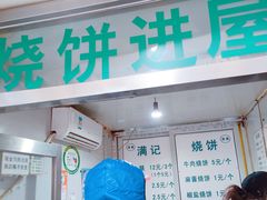 门面-满记烧饼(牛街东里小区一区店)