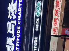 -虎头局·渣打饼行(五一新干线店)