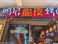 -鸣记脆皮烤鱼(亿合城店)