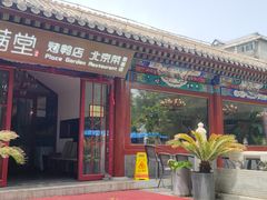 -月福京味斋·烤鸭店·北京菜(鼓楼总店)