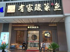 门面-有家酸菜鱼(苏州绿宝广场店)