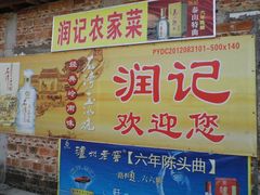 -润记农家菜