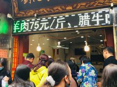门面-刘纪孝腊牛羊肉(北广济街店)