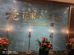 -花家八爷府(王府井·故宫店)
