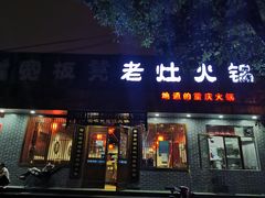 门面-宽板凳老灶火锅(南礼士路店)
