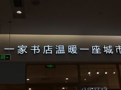 -猫的天空之城概念书店(印象城购物中心店)