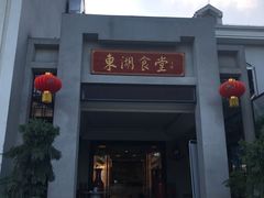 -东湖食堂·湖景餐厅•会议