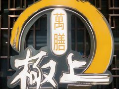门面-極上萬膳·日料放题(海岸城店)