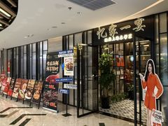 -忆家一宴(大木桥路旗舰店)