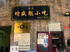 门面-增盛魁小吃店