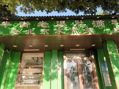 门面-牛街老爆肚满(牡丹园店)