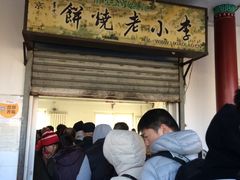 -李小老烧饼(常营民族家园店)