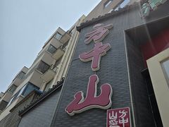 -方中山胡辣汤(顺河路店)