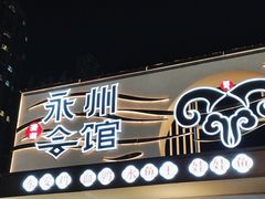 -潇湘·永州会馆(百子湾店)