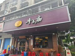 -牛王庙(龙华花园店)