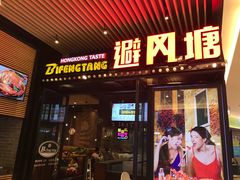 门面-避风塘(嘉兴八佰伴店)