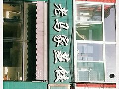 门面-老马家蒸饺(南海街店)