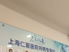 -上海仁爱医院